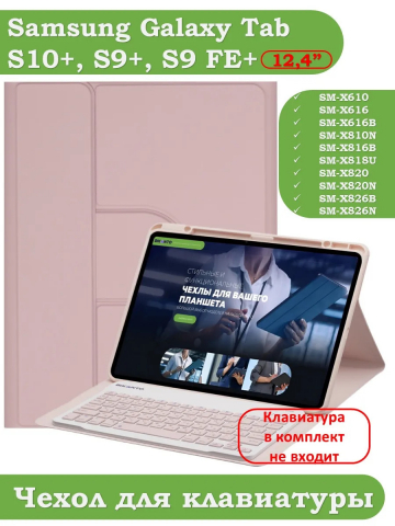 К/Ч для Samsung Galaxy Tab S9 Plus, S9 FE Plus 12,4 (розовый), поворотный, БЕЗ КЛАВИАТУРЫ