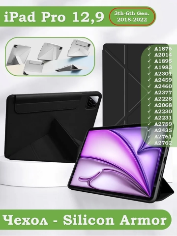 Чехол Silicon Armor для iPad Pro 12,9 2018-2022 / Air 13 (черный S.A)