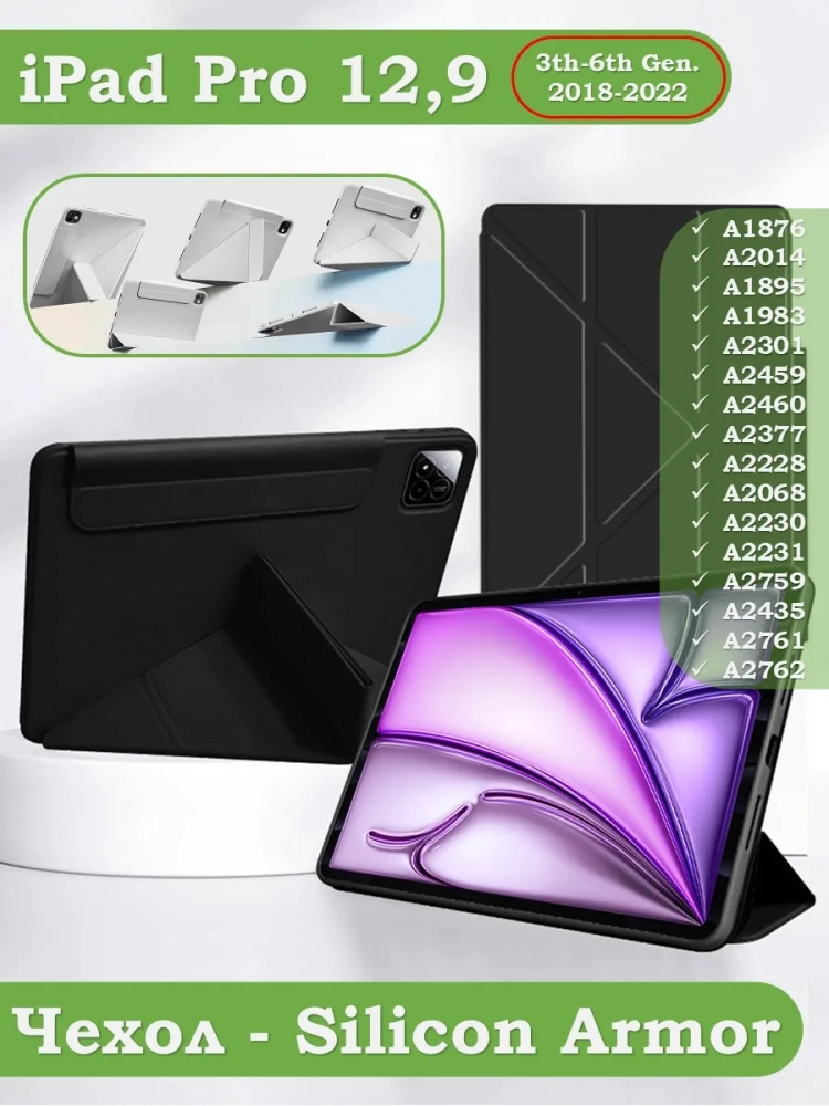 Чехол Silicon Armor для iPad Pro 12,9 2018-2022 / Air 13 (черный S.A)