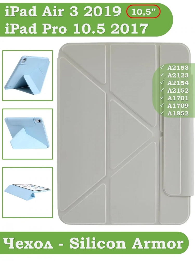 Чехол Silicon Armor для iPad 10,2 / iPad 10,5 (светло-серый S.A) Чехол Silicon Armor для iPad 10,2 / iPad 10,5 (светло-серый S.A)