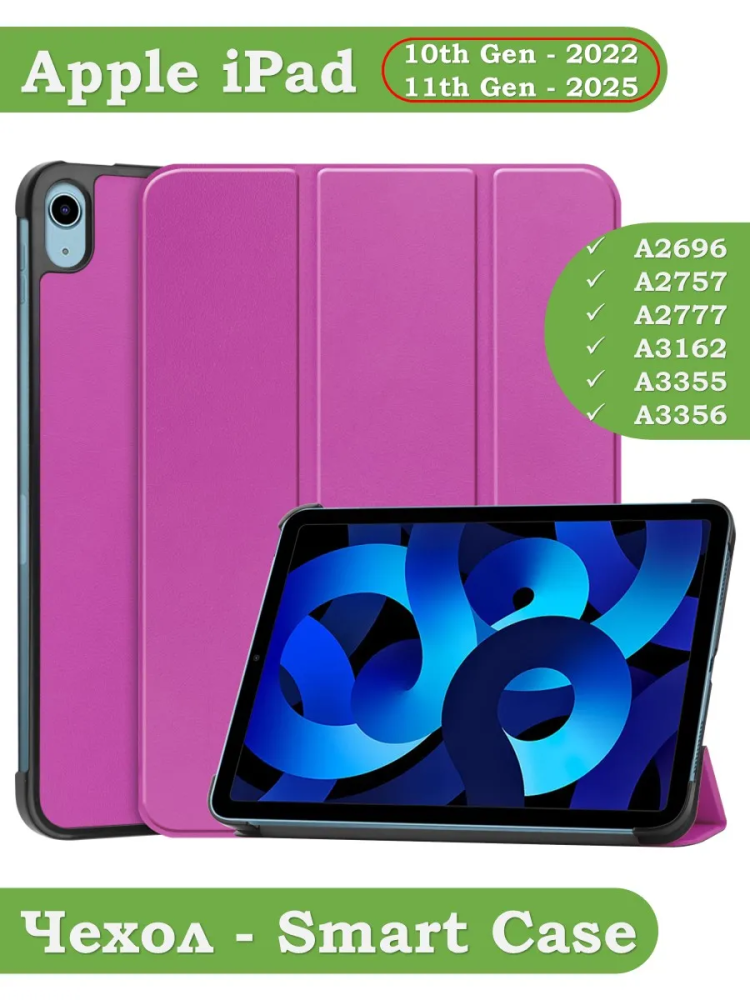 Чехол для iPad 10.9 2022 10th generation (фиолетовый)
