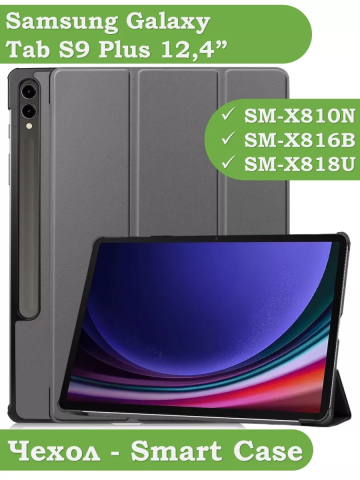 Чехол для Samsung Galaxy Tab S9 Plus 12.4" (серый) Чехол для Samsung Galaxy Tab S9 Plus 12.4" (серый)