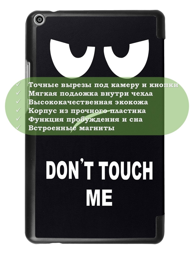 Чехол для Huawei MediaPad T3 8.0 KOB-L09, KOB-W09, Don't Touch Me