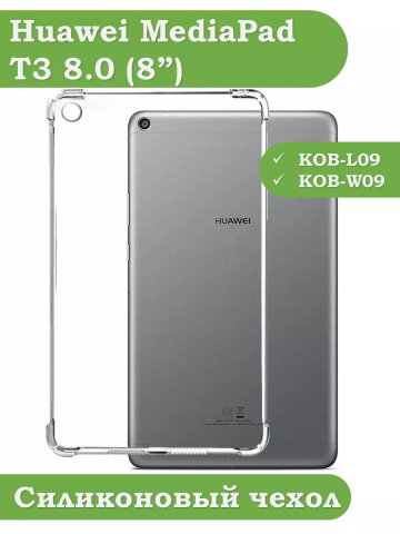 Силиконовый чехол для Huawei MediaPad T3 8.0 KOB-L09, KOB-W09 Силиконовый чехол для Huawei MediaPad T3 8.0 KOB-L09, KOB-W09