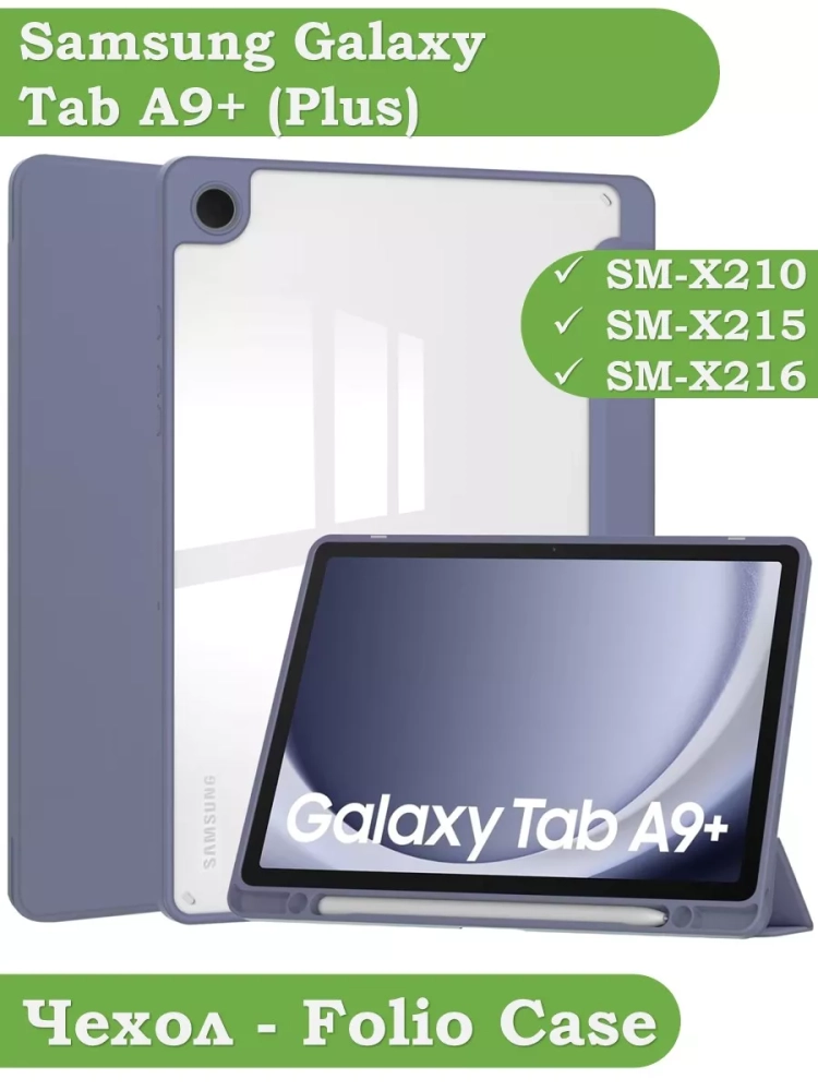 Чехол с прозрачной задней крышкой для Samsung Galaxy Tab A9 Plus (фиолетовый), прозр. акрил