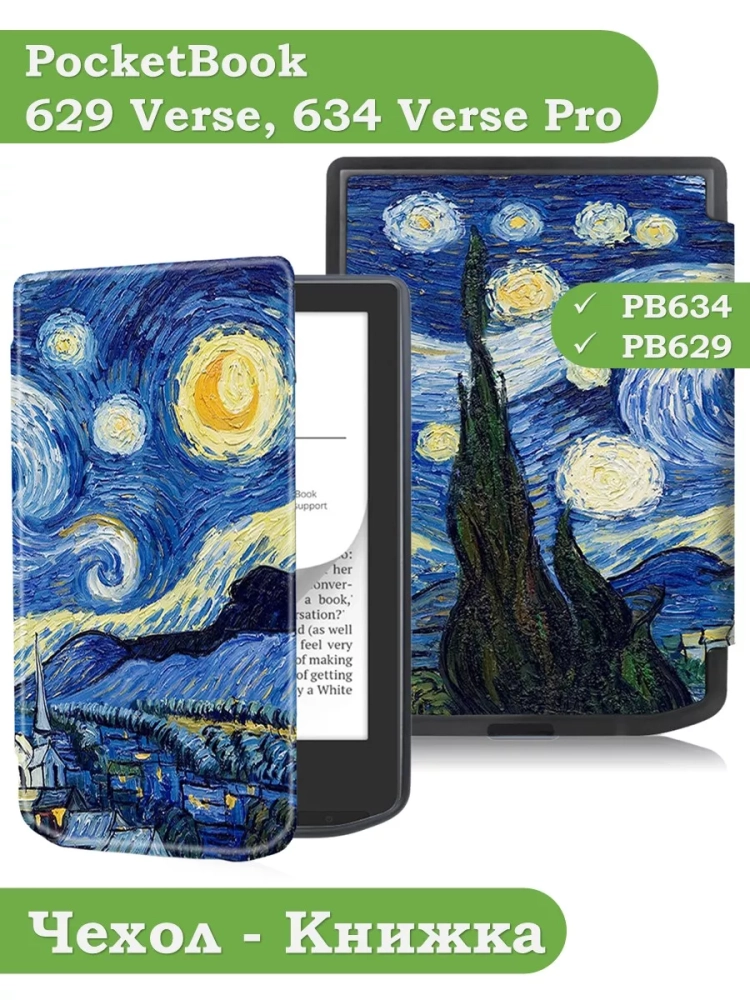 Чехол для PocketBook 634 Verse Pro (Звёздная ночь, Ван Гог)