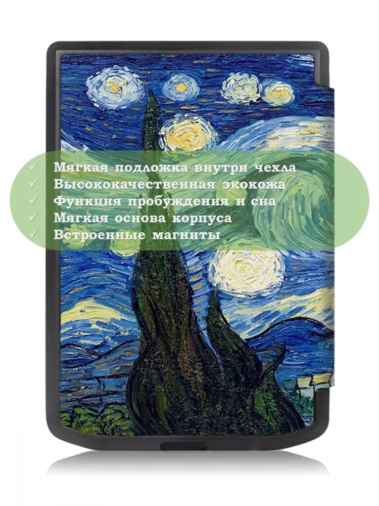Чехол для PocketBook 634 Verse Pro (Ван Гог)