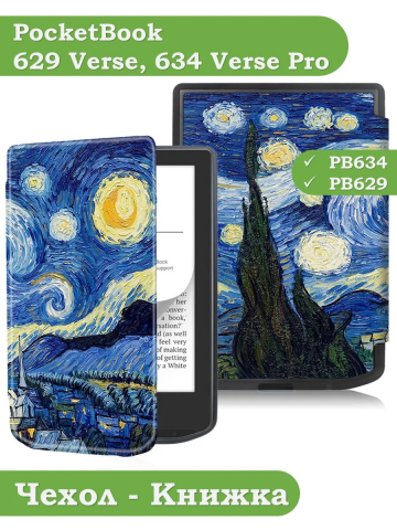 Чехол для PocketBook 634 Verse Pro (Ван Гог) Чехол для PocketBook 634 Verse Pro (Ван Гог)