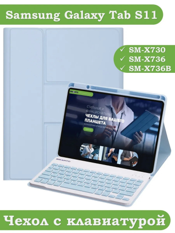 Чехол с клавиатурой для Samsung Galaxy Tab S11 (голубой), поворотный