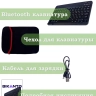 Беспроводная клавиатура для планшета, черная