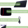 Клавиатура для планшета, черная (с чехлом)