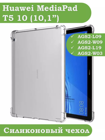 Силиконовый чехол для Huawei MediaPad T5 10 (10,1") Силиконовый чехол для Huawei MediaPad T5 10 (10,1")