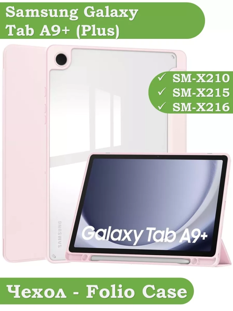 Чехол с прозрачной задней крышкой для Samsung Galaxy Tab A9 Plus (розовый), прозр. акрил