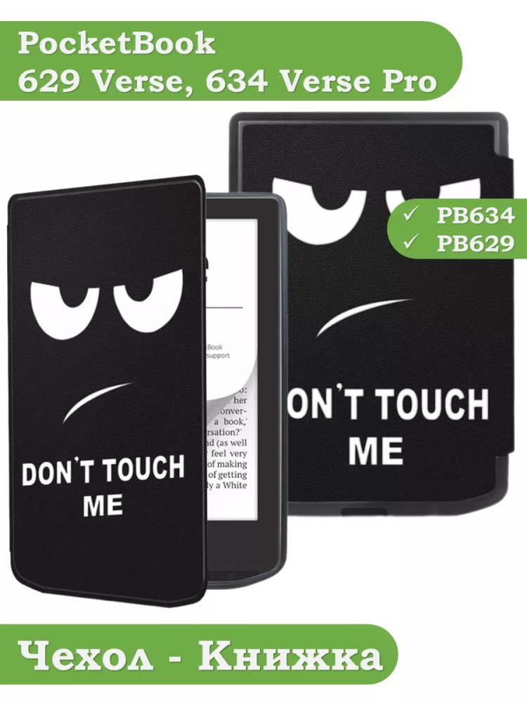Чехол для PocketBook 634 Verse Pro (Don't Touch Me)