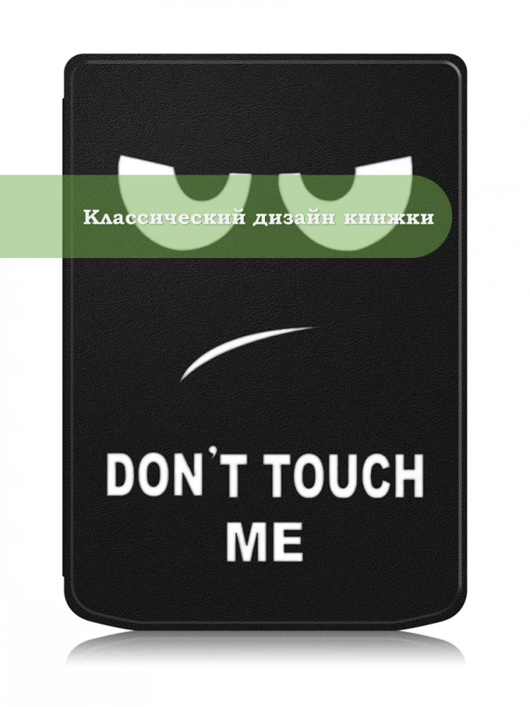 Чехол для PocketBook 634 Verse Pro (Don't Touch Me)