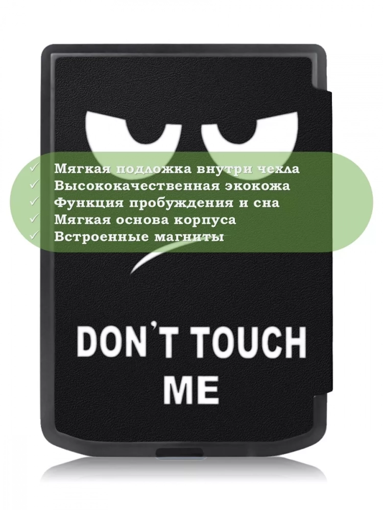 Чехол для PocketBook 634 Verse Pro (Don't Touch Me)