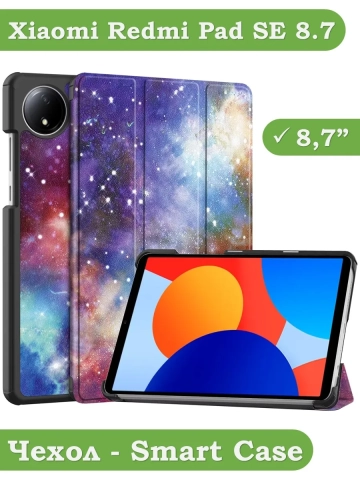 Чехол для Redmi Pad SE 8.7 4G (Wi-Fi/LTE), Млечный Путь Чехол для Redmi Pad SE 8.7 4G (Wi-Fi/LTE), Млечный Путь