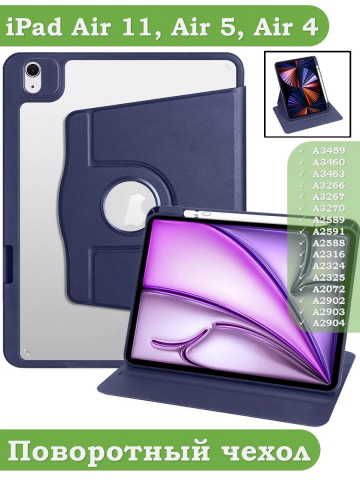 Поворотный чехол для iPad Air 11 (6th gen), 2024 (темно-синий), 360гр.