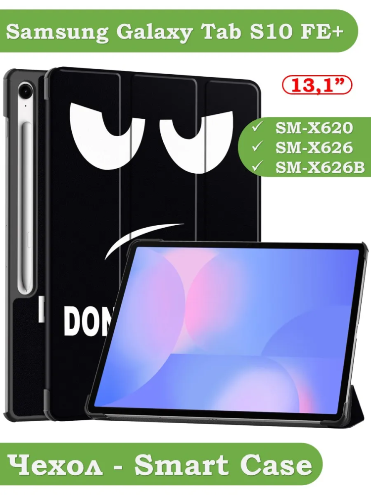 Чехол для Samsung Galaxy Tab S10 FE+ (13,1") (Don't Touch Me)