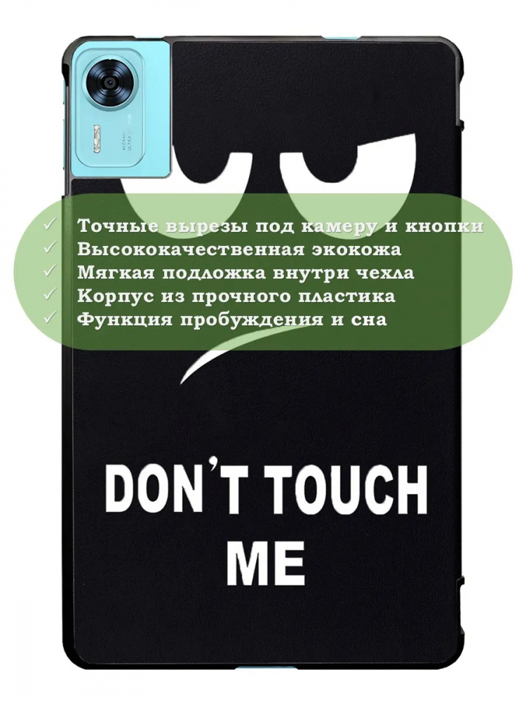Чехол для DOOGEE T36, Blackview MEGA 2, Oscal Pad 100, Teclast T60 Plus (Don't Touch Me)