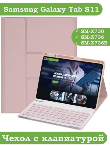 Чехол с клавиатурой для Samsung Galaxy Tab S11 (розовый), поворотный