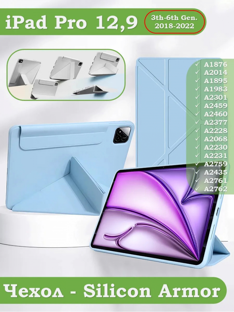 Чехол Silicon Armor для iPad Pro 12,9 2018-2022 / Air 13 (голубой S.A)