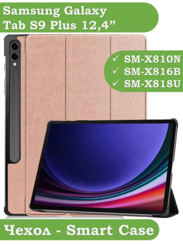 Чехол для Samsung Galaxy Tab S9 Plus 12.4" (розовое золото) Чехол для Samsung Galaxy Tab S9 Plus 12.4" (розовое золото)