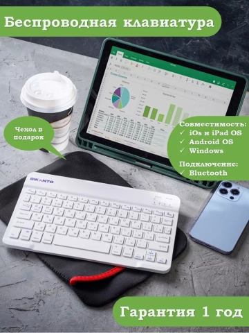 Беспроводная клавиатура для планшета, белая