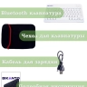 Беспроводная клавиатура для планшета, белая