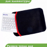 Клавиатура для планшета, белая (с чехлом)