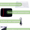 Клавиатура для планшета, белая (с чехлом)