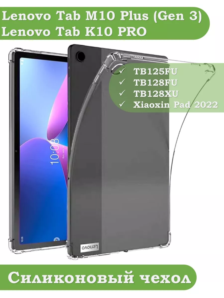 Силиконовый чехол для Lenovo Tab M10 Plus (Gen 3)