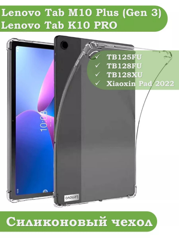Силиконовый чехол для Lenovo Tab M10 Plus (Gen 3) Силиконовый чехол для Lenovo Tab M10 Plus (Gen 3)