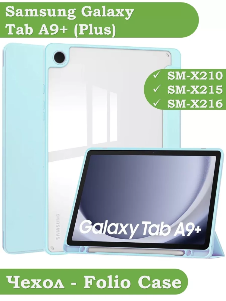 Чехол с прозрачной задней крышкой для Samsung Galaxy Tab A9 Plus (голубой), прозр. акрил