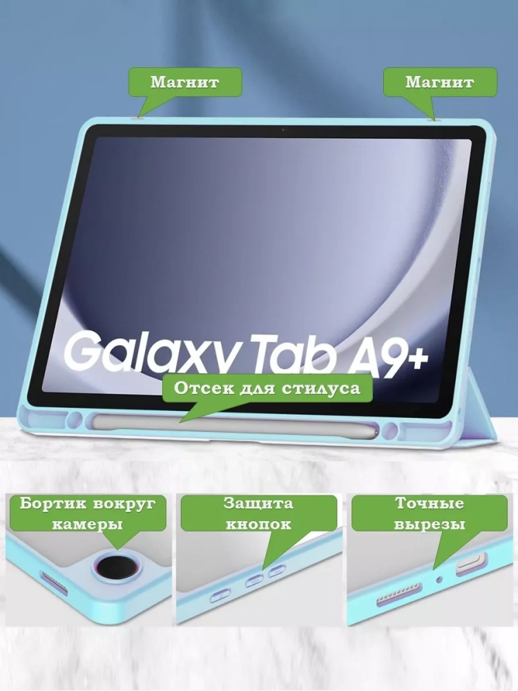 Чехол с прозрачной задней крышкой для Samsung Galaxy Tab A9 Plus (голубой), прозр. акрил