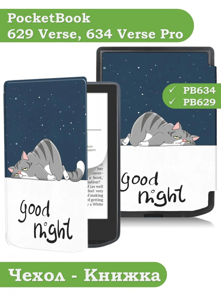 Чехол для PocketBook 634 Verse Pro (Сонный кот)