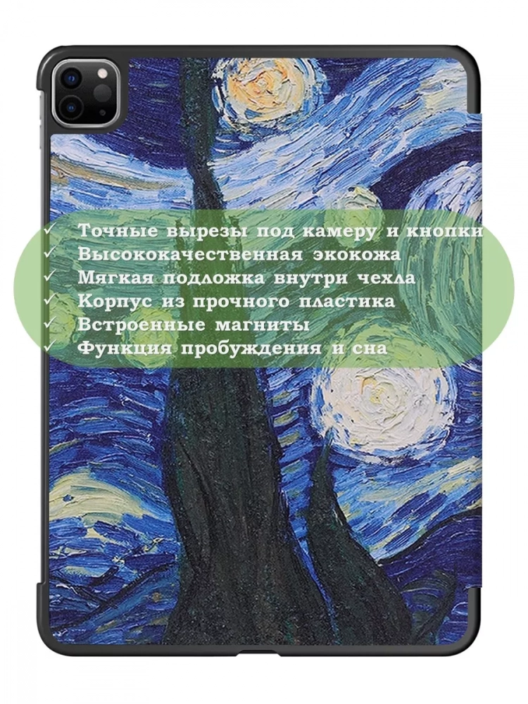 Чехол для iPad Pro 12,9 (2020, 2021, 2022), Ван Гог