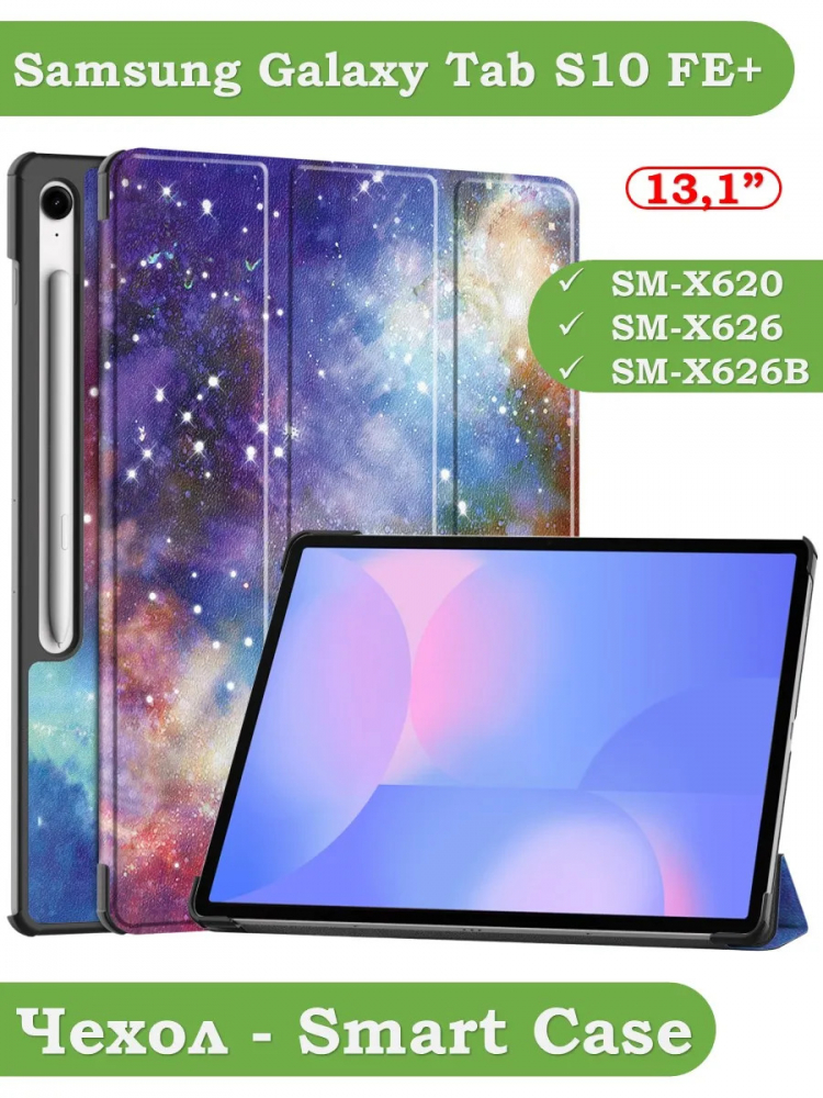 Чехол для Samsung Galaxy Tab S10 FE+ (13,1") (Млечный Путь)