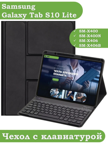 Чехол с клавиатурой для Samsung Galaxy Tab S9, S9 FE, S10 FE, S10 Lite (черный), поворотный