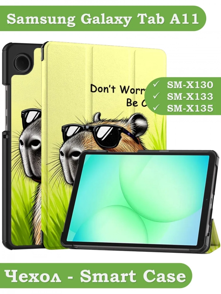 Чехол для Samsung Galaxy Tab A11, A9 (Капибара) Чехол для Samsung Galaxy Tab A11, A9 (Капибара)