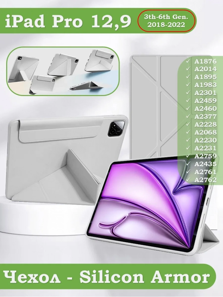 Чехол Silicon Armor для iPad Pro 12,9 2018-2022 / Air 13 (светло-серый S.A)