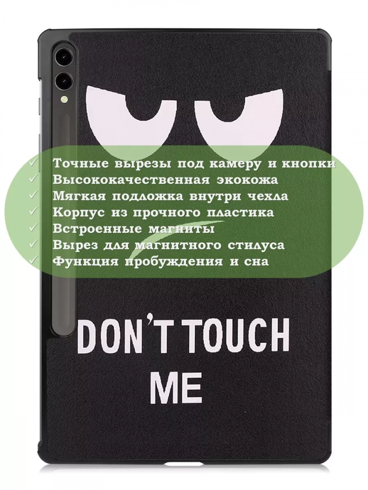 Чехол для Samsung Galaxy Tab S9 Plus 12.4" (Don't Touch Me) Чехол для Samsung Galaxy Tab S9 Plus 12.4" (Don't Touch Me)