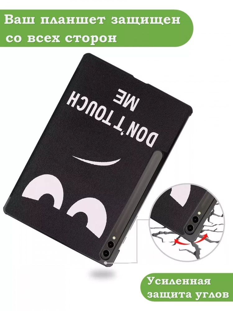 Чехол для Samsung Galaxy Tab S9 Plus 12.4" (Don't Touch Me) Чехол для Samsung Galaxy Tab S9 Plus 12.4" (Don't Touch Me)