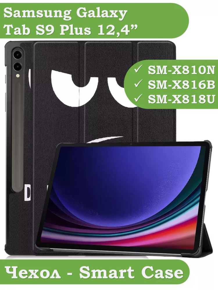 Чехол для Samsung Galaxy Tab S9 Plus 12.4" (Don't Touch Me)