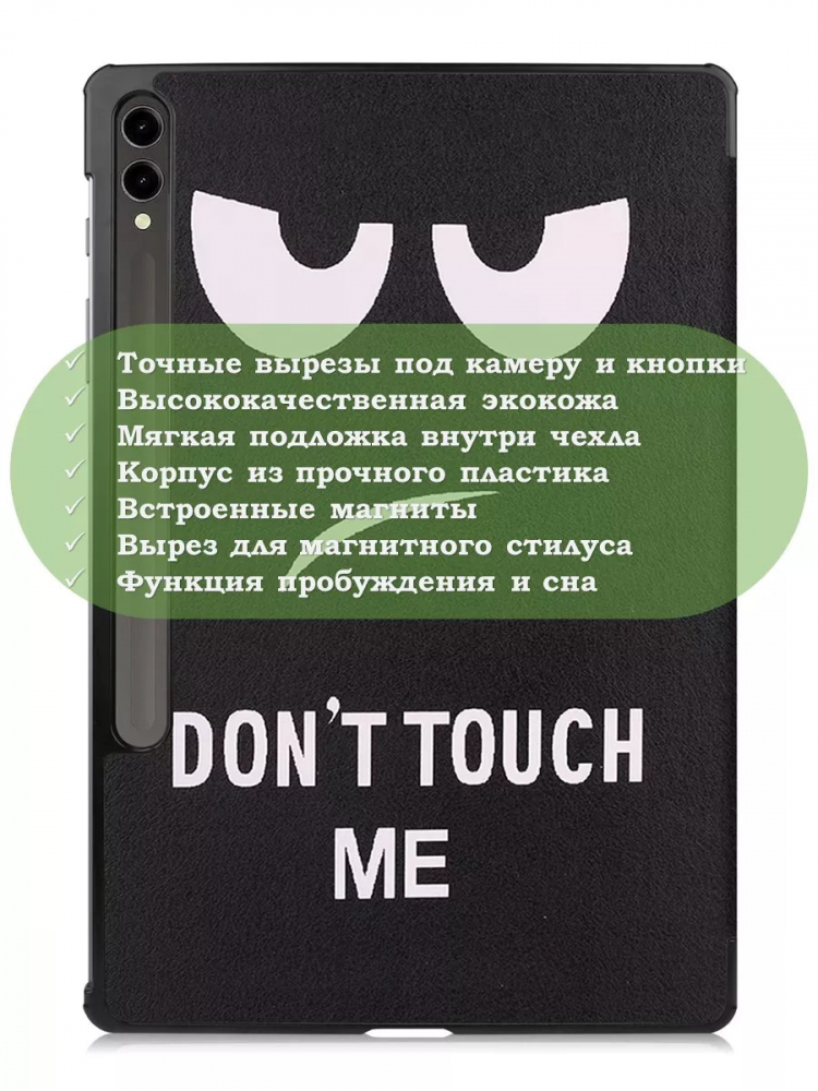 Чехол для Samsung Galaxy Tab S9 Plus 12.4" (Don't Touch Me)