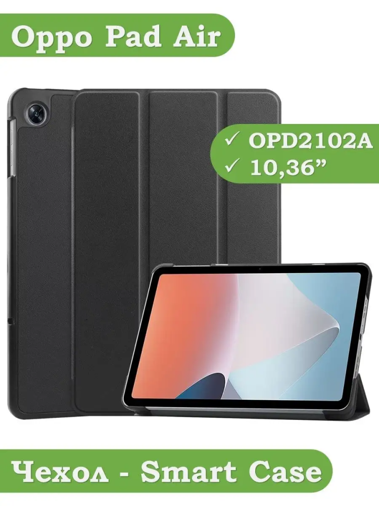 Чехол для Oppo Pad Air, OPD2102A (черный) Чехол для Oppo Pad Air, OPD2102A (черный)