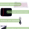 Беспроводная клавиатура для планшета, розовые клавиши