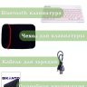 Клавиатура для планшета, розовые клавиши (с чехлом)