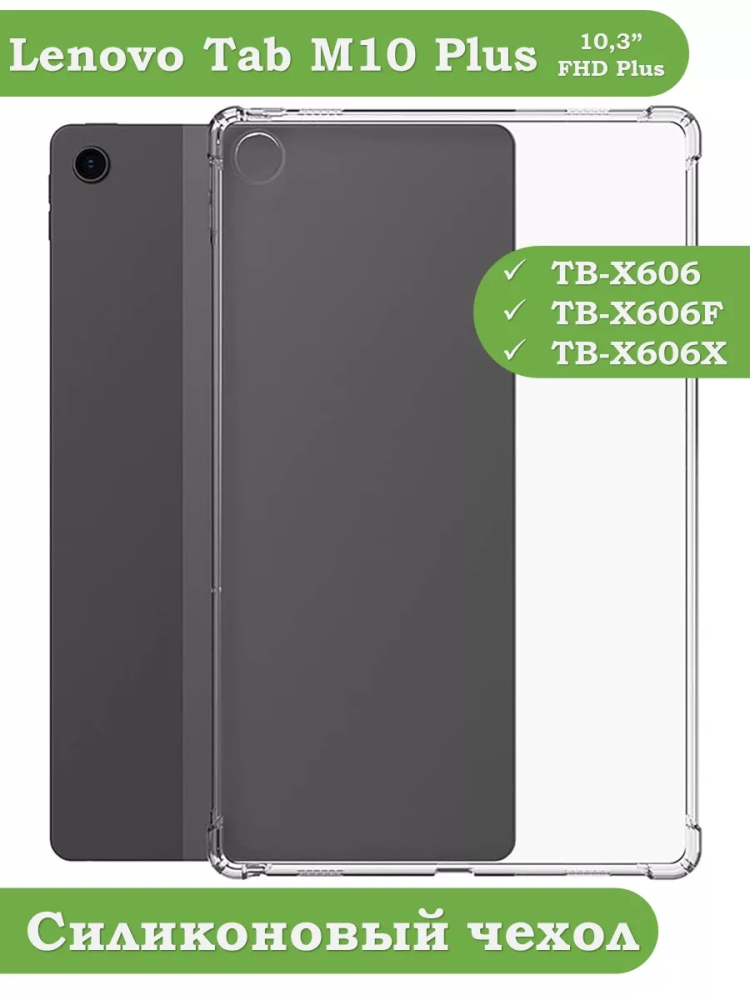 Силиконовый чехол для Lenovo Tab M10 Plus, Tab M10 Plus FHD TB-X606F