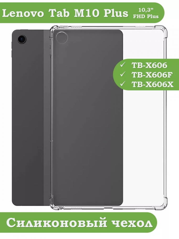 Силиконовый чехол для Lenovo Tab M10 Plus, Tab M10 Plus FHD TB-X606F